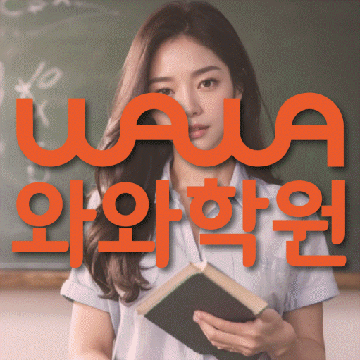 좌동 고등 수학학원 와와학습코칭센터 대표