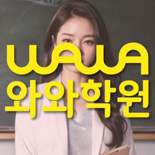 와와학습코칭센터 다산점 지점안내 와와학습코칭센터 대표