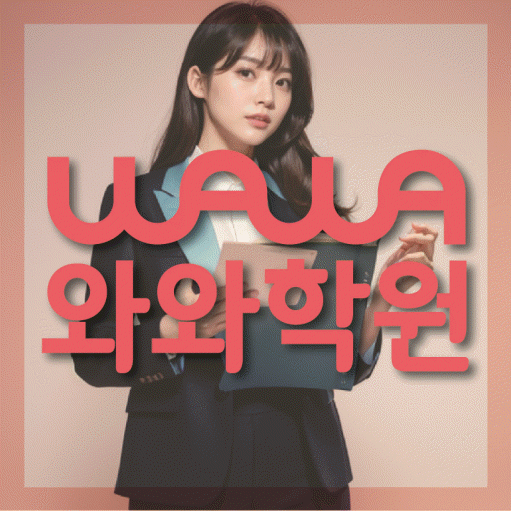 송도 고등 수학학원 와와학습코칭센터 대표