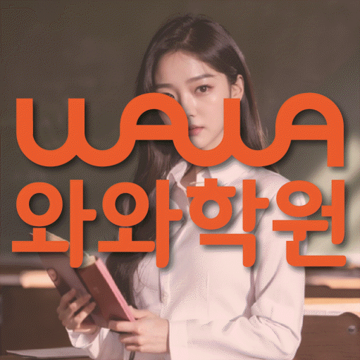와와학습코칭센터 옥계점 지점안내 와와학습코칭센터 대표