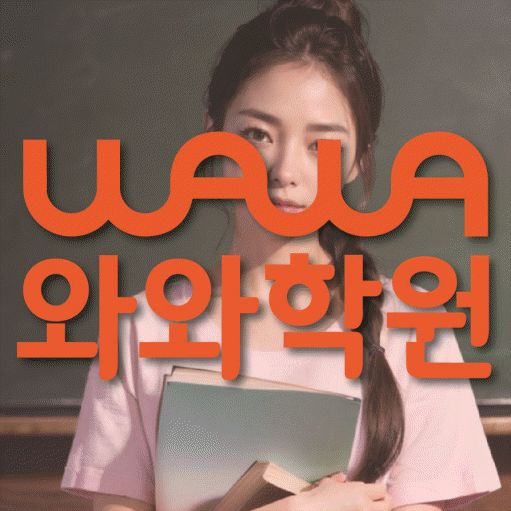와와학습코칭센터 옥길점 지점안내 와와학습코칭센터 대표