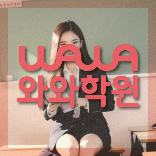 와와학습코칭센터 당진중앙점 지점안내 와와학습코칭센터 대표