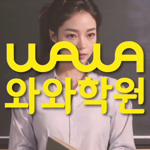 온천동 중등 수학학원 와와학습코칭센터 대표