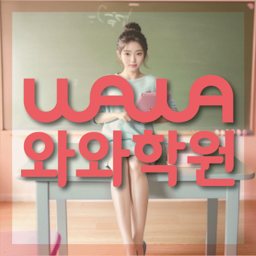 와와학습코칭센터 운정호수점 지점안내 와와학습코칭센터 대표