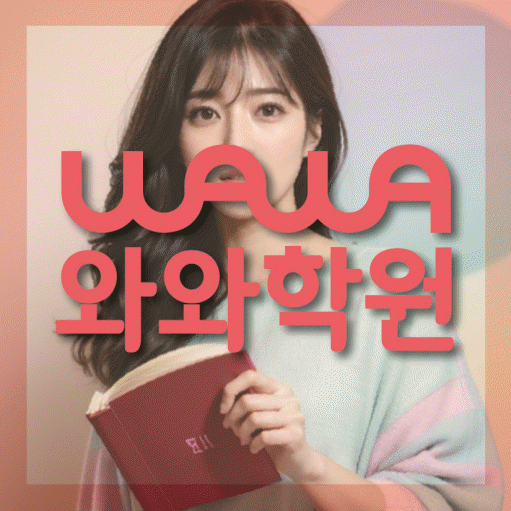 와와학습코칭센터 불당점 지점안내 와와학습코칭센터 대표