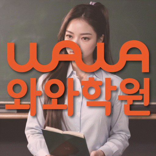 달동 중등 수학학원 와와학습코칭센터 대표