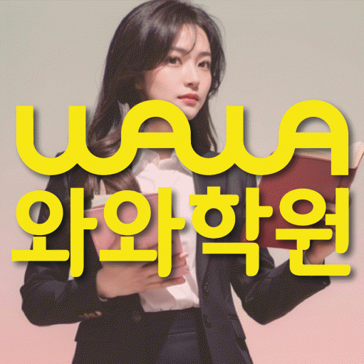 와와학습코칭센터 다산도농점 지점안내 와와학습코칭센터 대표