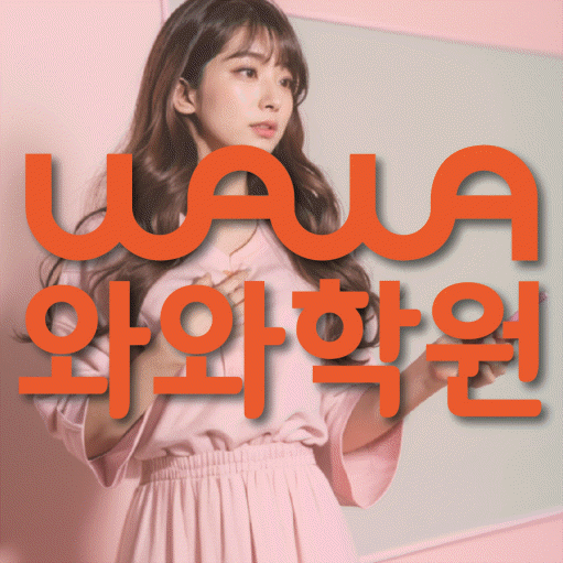 와와학습코칭센터 충주용산점 지점안내 와와학습코칭센터 대표