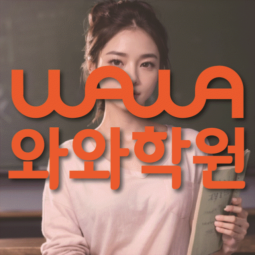 와와학습코칭센터 칠금점 지점안내 와와학습코칭센터 대표