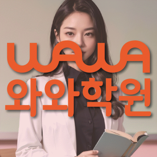 와와학습코칭센터 풍동점 지점안내 와와학습코칭센터 대표
