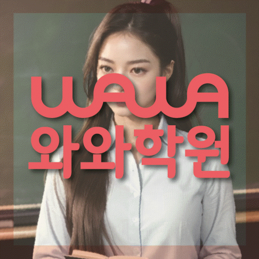 와와학습코칭센터 가좌점 지점안내 와와학습코칭센터 대표