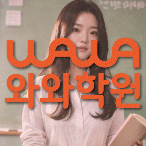 와와학습코칭센터 관저점 지점안내 와와학습코칭센터 대표