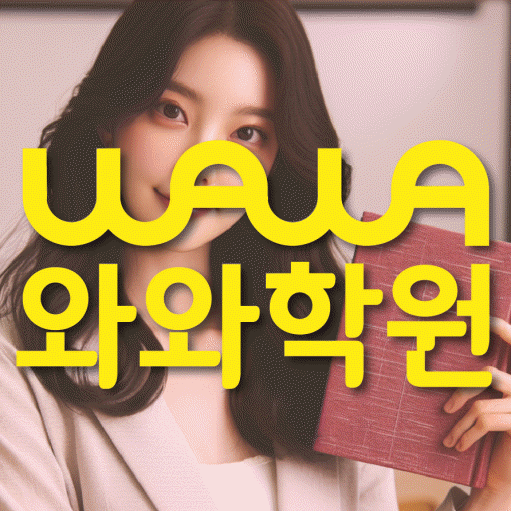 법동 초등 수학학원 와와학습코칭센터 대표