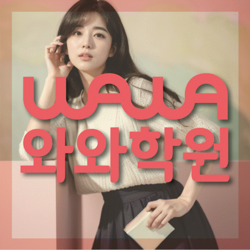 와와학습코칭센터 이충점 지점안내 와와학습코칭센터 대표
