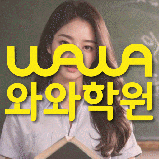 와와학습코칭센터 광명점 지점안내 와와학습코칭센터 대표