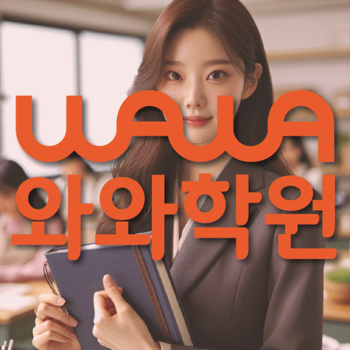 와와학습코칭센터 호평점 지점안내 와와학습코칭센터 대표