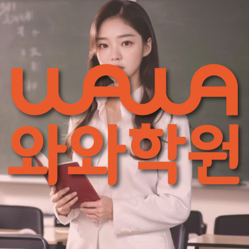 와와학습코칭센터 신중동점 지점안내 와와학습코칭센터 대표