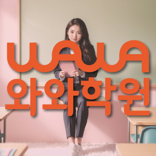 와와학습코칭센터 부발점 지점안내 와와학습코칭센터 대표