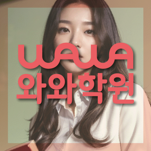 와와학습코칭센터 다산지금점 지점안내 와와학습코칭센터 대표