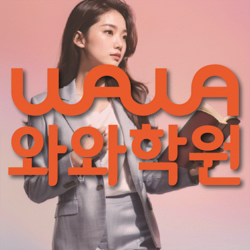 와와학습코칭센터 위례창곡점 지점안내 와와학습코칭센터 대표