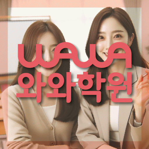 와와학습코칭센터 세교점 지점안내 와와학습코칭센터 대표