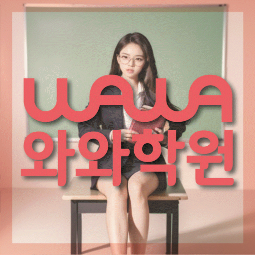 와와학습코칭센터 산본점 지점안내 와와학습코칭센터 대표