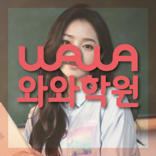 갈현동 중등 수학학원 와와학습코칭센터 대표