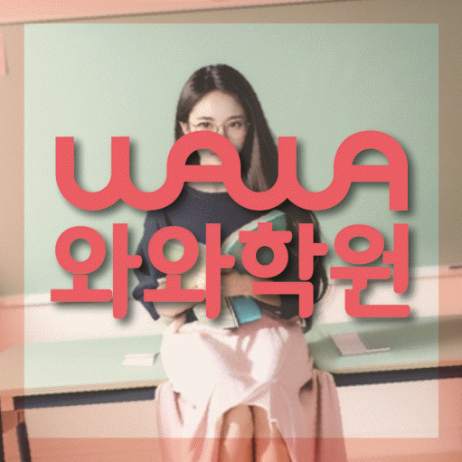 와와학습코칭센터 마두점 지점안내 와와학습코칭센터 대표