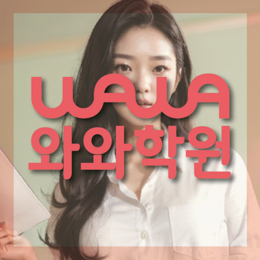 와와학습코칭센터 상동점 지점안내 와와학습코칭센터 대표
