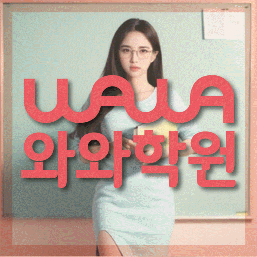 와와학습코칭센터 영천점 지점안내 와와학습코칭센터 대표
