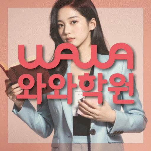 와와학습코칭센터 이매점 지점안내 와와학습코칭센터 대표