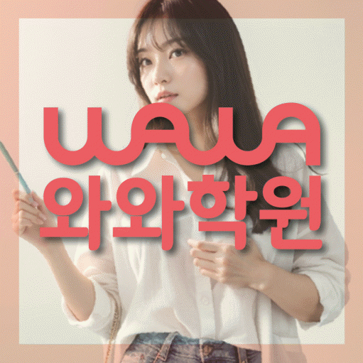 와와학습코칭센터 내발산점 지점안내 와와학습코칭센터 대표