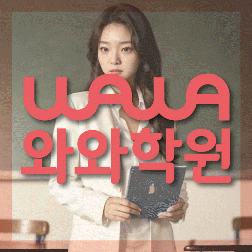 와와학습코칭센터 칠곡점 지점안내 와와학습코칭센터 대표