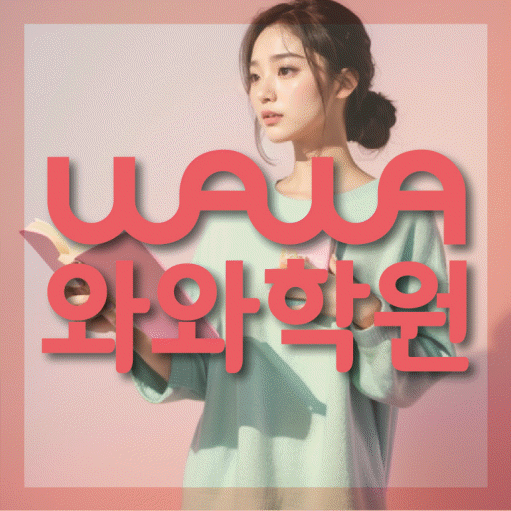 와와학습코칭센터 원흥점 지점안내 와와학습코칭센터 대표