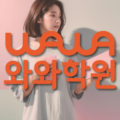 와와학습코칭센터 두호점 지점안내 와와학습코칭센터 대표