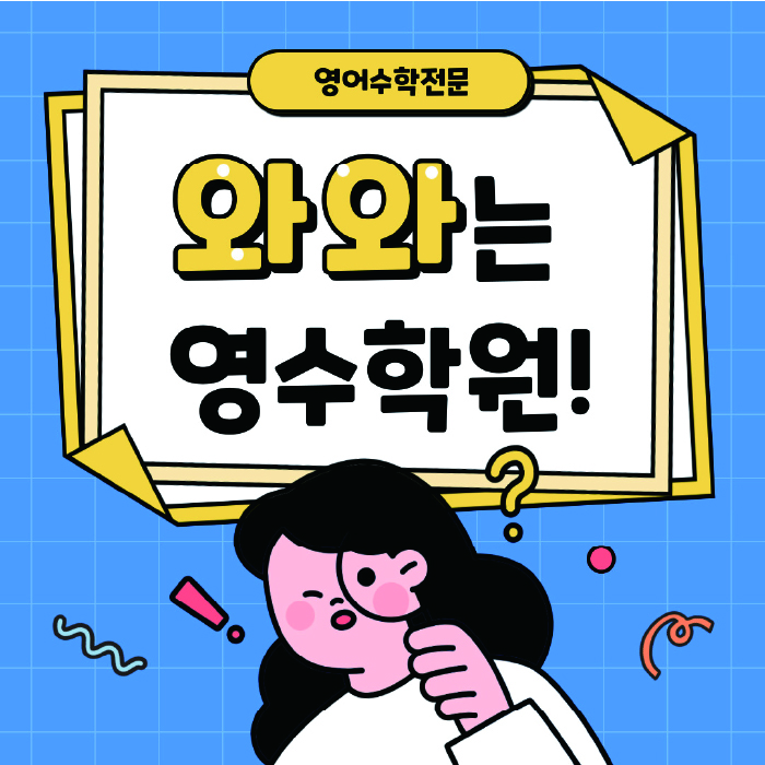 종암동 고등 수학학원 와와학습코칭센터 대표