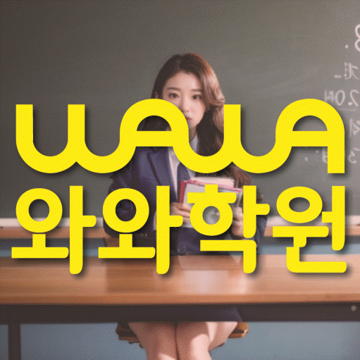 와와학습코칭센터 후곡점 지점안내 와와학습코칭센터 대표