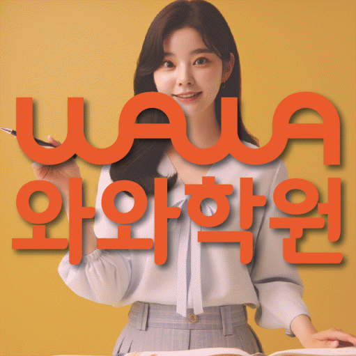 와와학습코칭센터 별내점 지점안내 와와학습코칭센터 대표