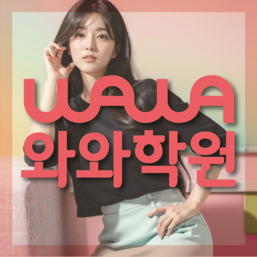 와와학습코칭센터 고잔점 지점안내 와와학습코칭센터 대표