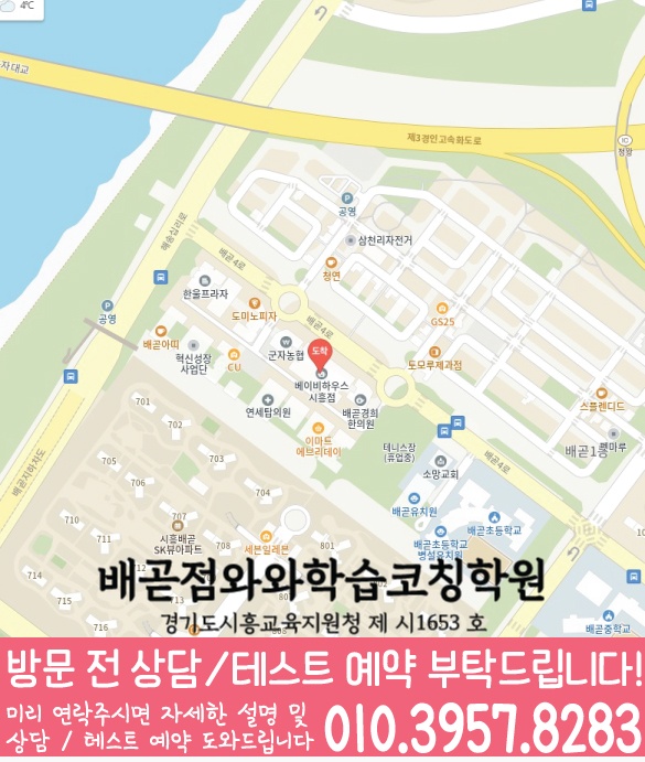 배곧 영어 수학 학원 지도