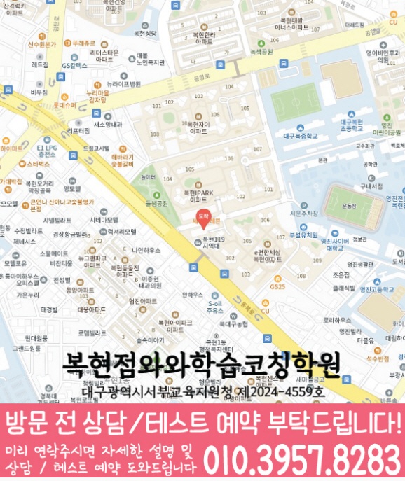 복현동 영어 수학 학원 지도