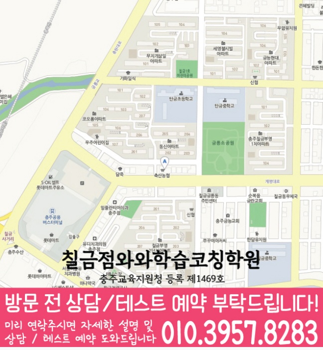 칠금동 영어 수학 학원 지도