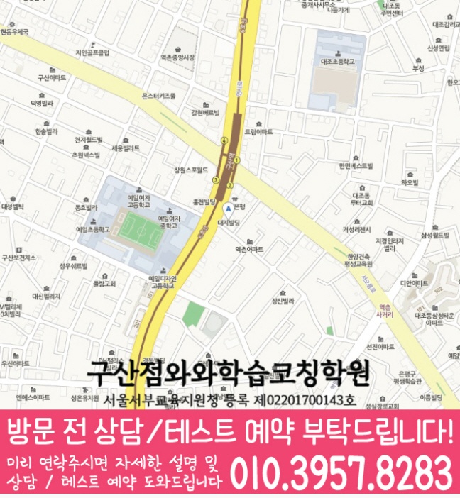 구산동 영어 수학 학원 지도
