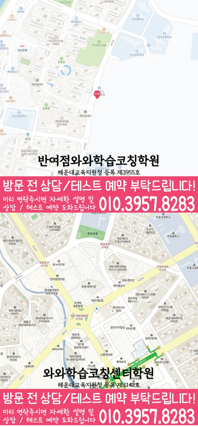 해운대 중동 영어 수학 학원 지도