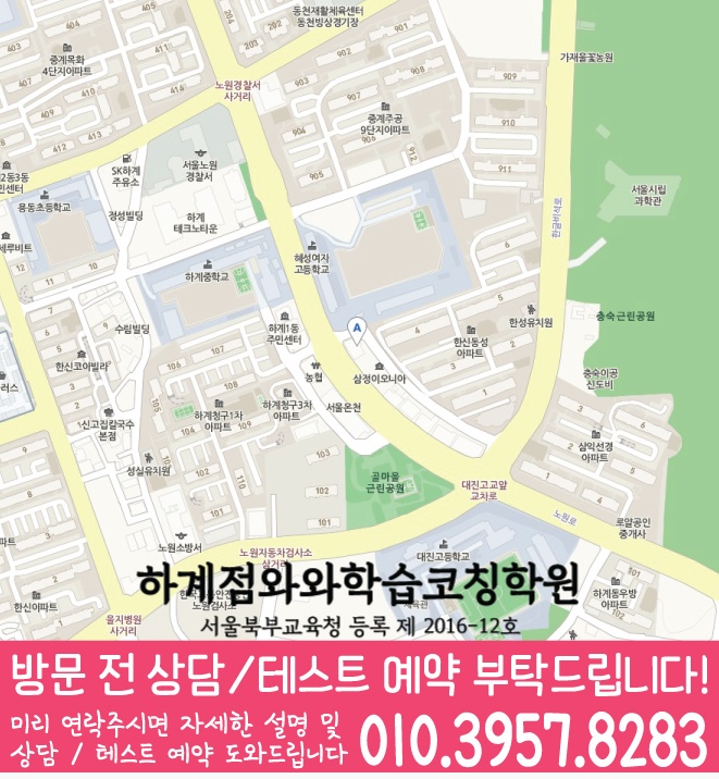 중계동 영어 수학 학원 지도
