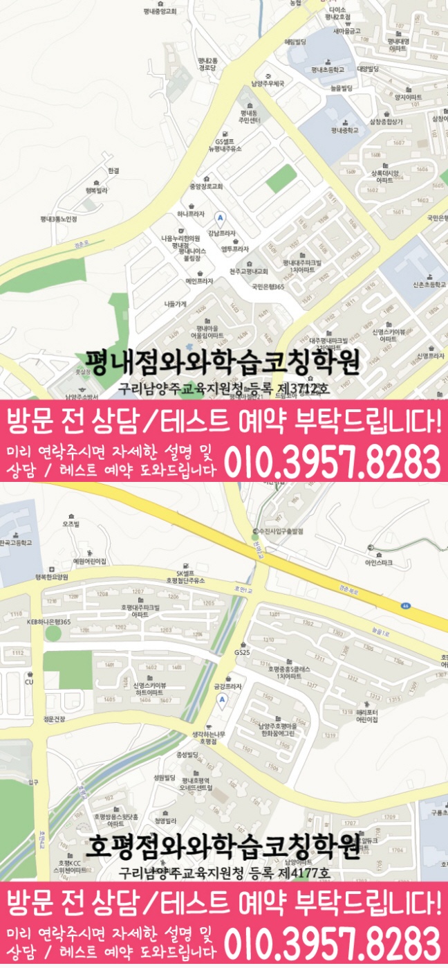 평내동 영어 수학 학원 지도