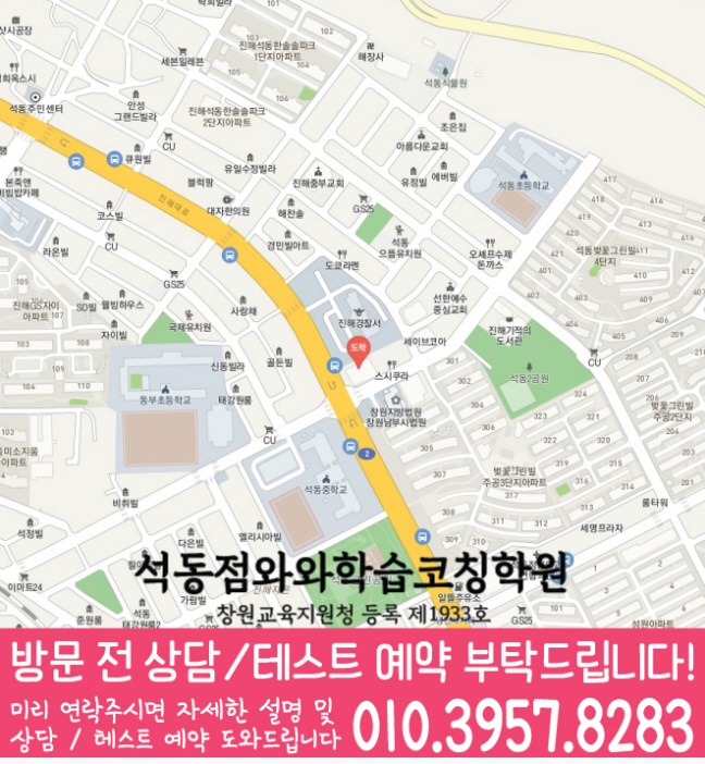 석동 영어 수학 학원 지도