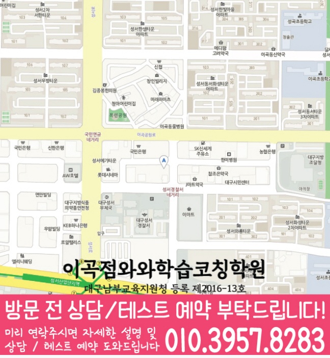 성서 영어 수학 학원 지도