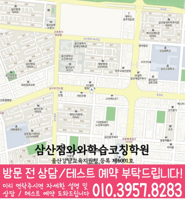 울산 삼산동 영어 수학 학원 지도