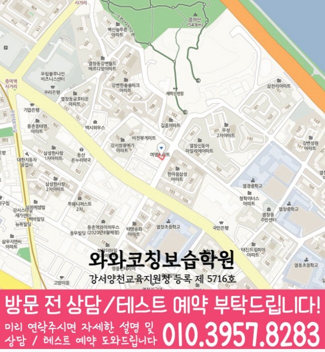 염창동 영어 수학 학원 지도